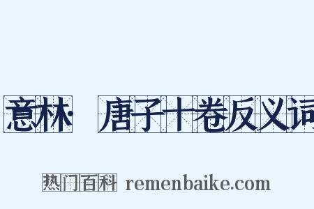 意林·唐子十卷反义词是什么意思的图片